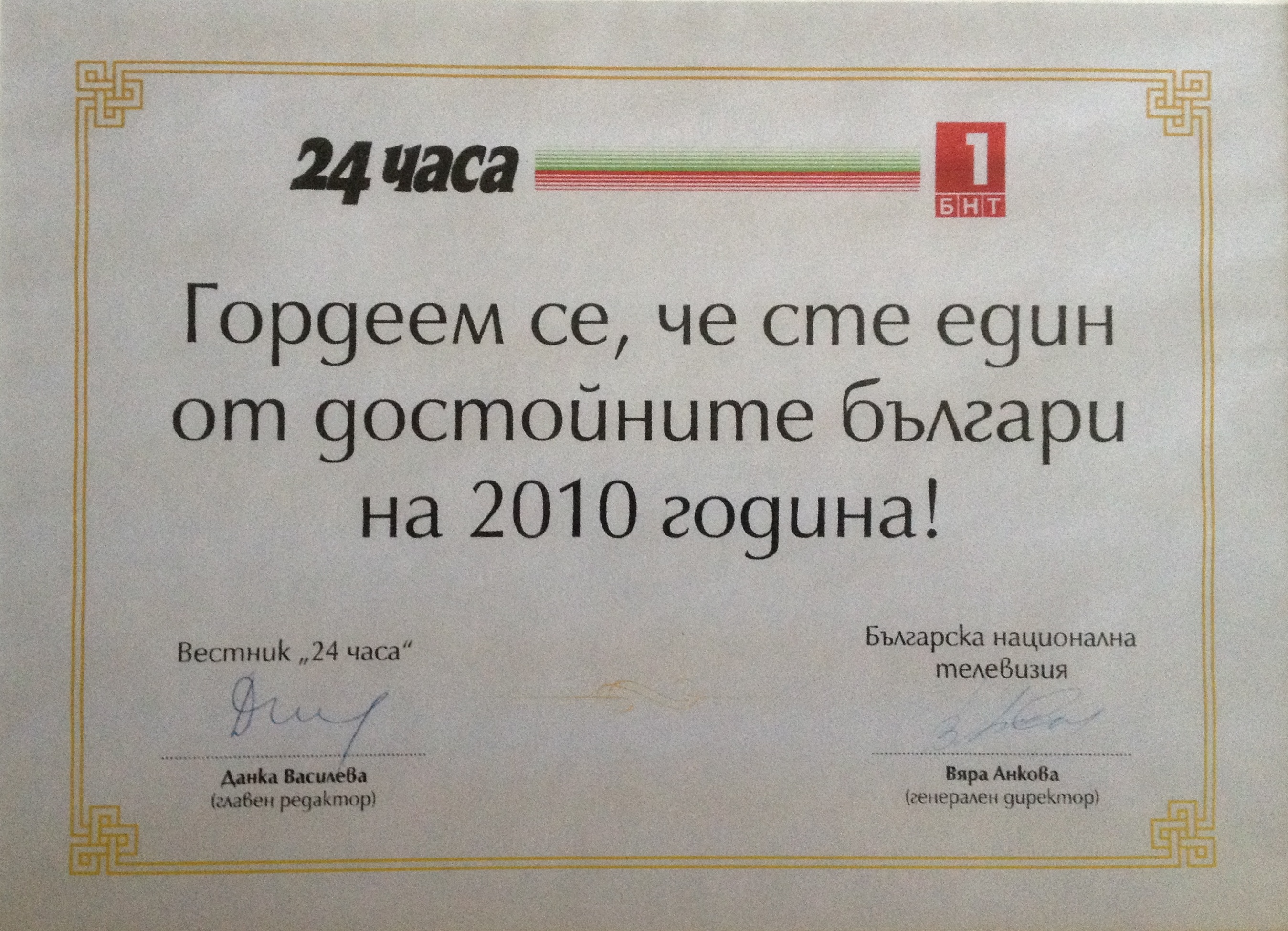 „Достойните българи” („24 часа”, 2010)
