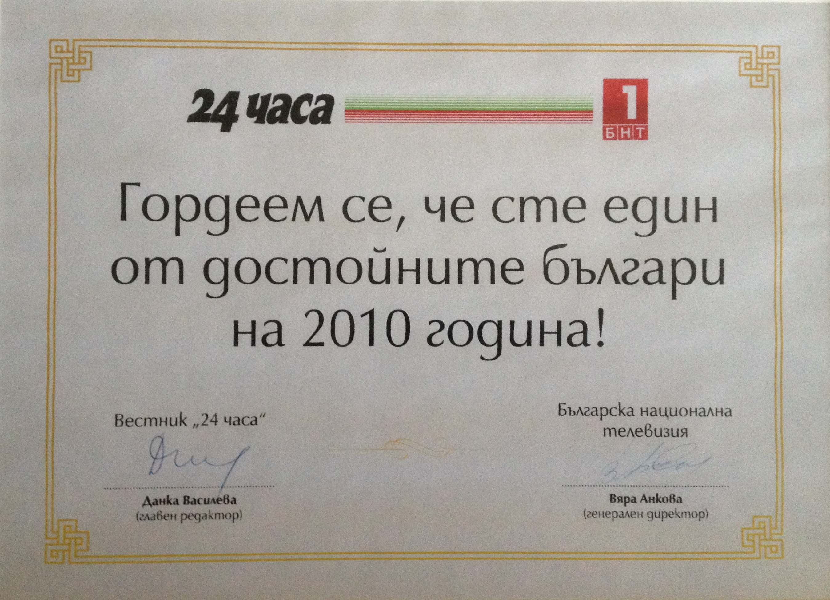 Honourable Bulgarians (24 Chassa Daily Award, 2010)