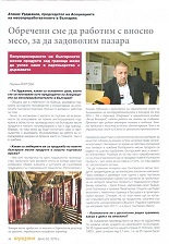 Атанас Урджанов, председател на Асоциацията на месопреработвателите в България: Обречени сме да работим с вносно месо, за да задоволим пазара 