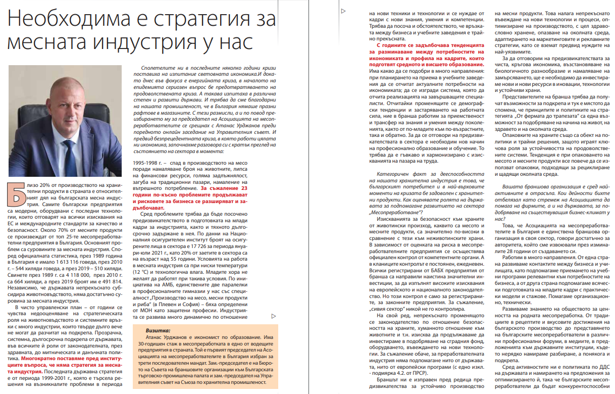 Атанас Урджанов: Необходима е стратегия за месната индустрия у нас