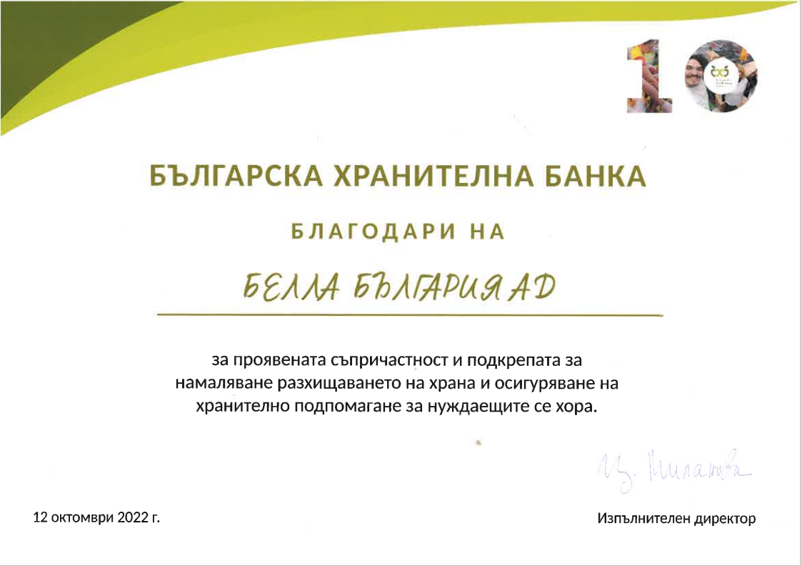 Българска хранителна банка благодари на БЕЛЛА България АД